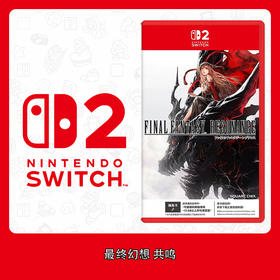 Switch2游戏 NS2 最终幻想 共鸣 中文版