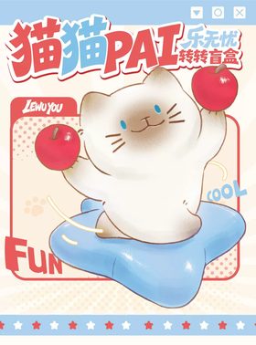 猫猫PAI 乐无忧转转盲盒 全7种 6只/盒 盲盒