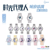 时光代理人 时序系列腕表 全14种 9只/盒 盲盒 商品缩略图0