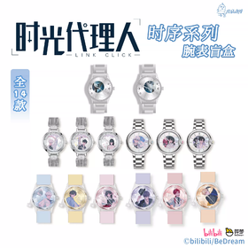 时光代理人 时序系列腕表 全14种 9只/盒 盲盒