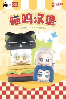 玩点无限 罗小黑战记 喵呜汉堡叠叠乐 8只/盒 盲盒