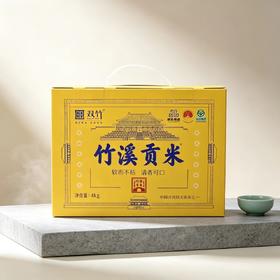 【2026年新米 | 一件主城区包邮】双竹 竹溪贡米 黄色礼盒4kg