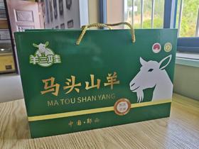 羊三娃马头山羊礼盒