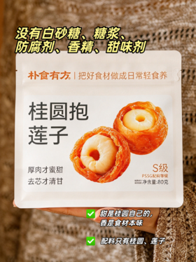 朴食有方 桂圆抱莲子80g