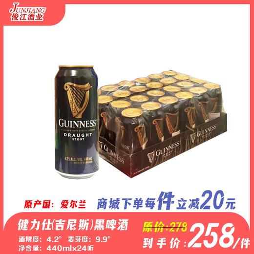 健力仕黑啤酒（进口）（健力士）原产国：爱尔兰  酒精度：4.2° 麦芽度：9.9° 商品图0
