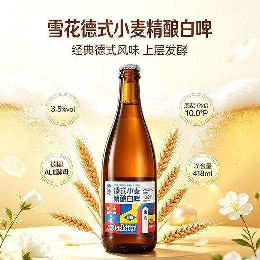 雪花德式小麦精酿白啤酒（瓶装）酒精度：3.5°  麦芽度：10° 商品图1