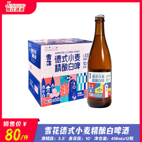 雪花德式小麦精酿白啤酒（瓶装）酒精度：3.5°  麦芽度：10°
