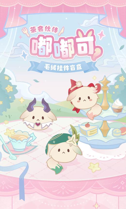 miHoYo 米哈游/原神 茶会伙伴嘟嘟可毛绒挂件 全10种 9只/盒 盲盒 商品图0