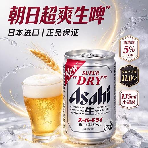 Asahi朝日啤酒（迷你罐）酒精度：5°  麦芽度：11.2° 商品图1