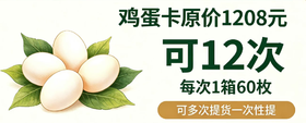 鸡蛋年卡 （可提12次，1次1箱60枚装）
