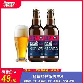 猛鲨烈性浑浊IPA 酒精度：13° 麦芽度：26°