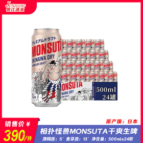相扑怪兽Monsuta干爽生啤 酒精度：5° 麦芽度：13°