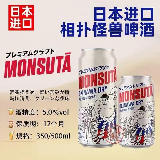 相扑怪兽Monsuta干爽生啤 酒精度：5° 麦芽度：13° 商品图2