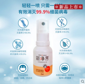 新净界消毒口腔喷雾剂 ，比酒精的杀菌更优秀。