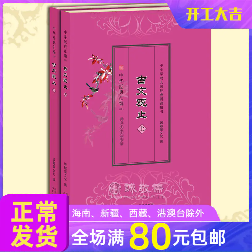 正版 古文观止 全2册国学经典读诵本青少年读物