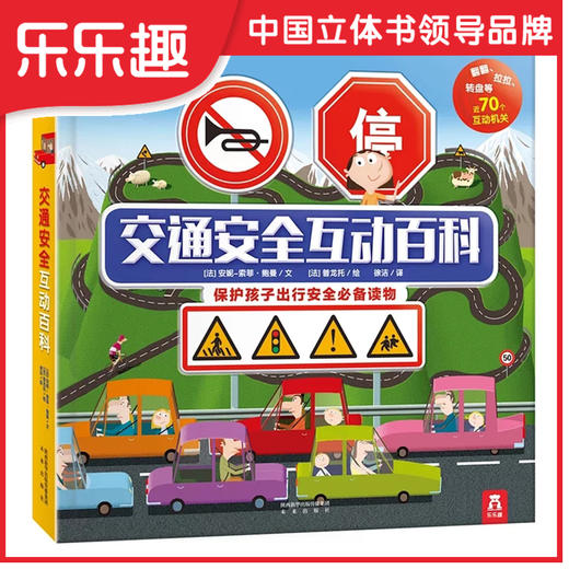 交通an全互动百科  适读年龄：3+--社群 商品图0