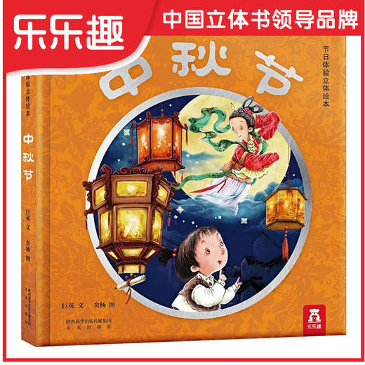 社群-节日体验立体绘本 中秋节  适读年龄：3+   原价：99.8元 商品图0
