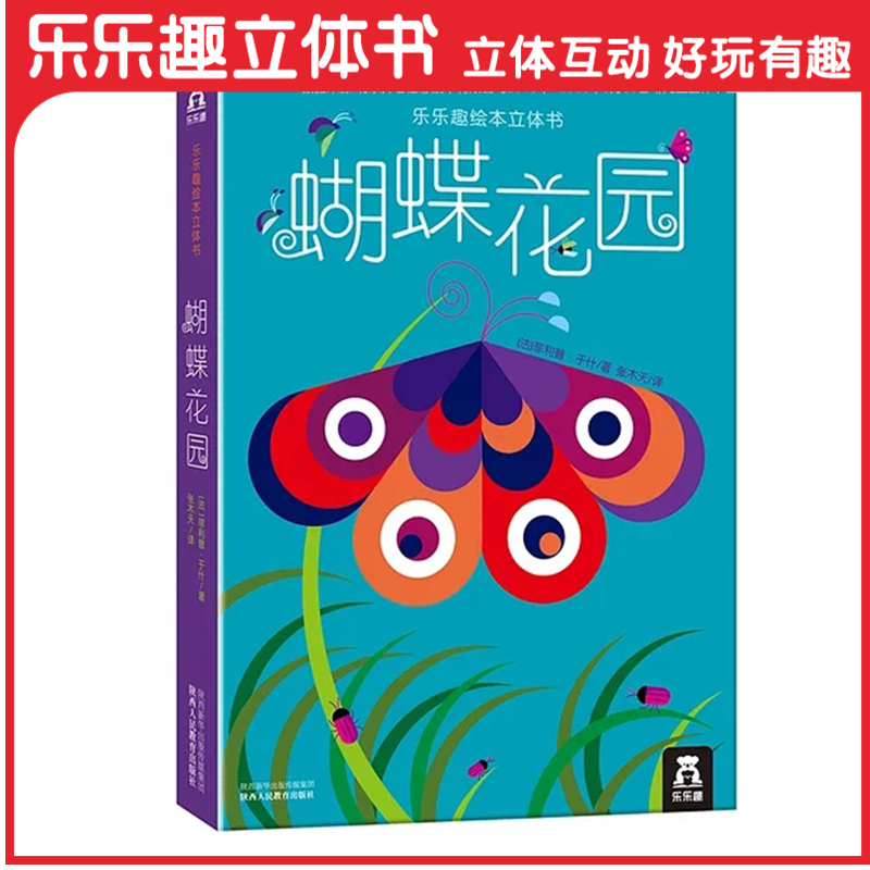 乐乐趣绘本立体书-蝴蝶花园 适读年龄:0  原价:69.8元