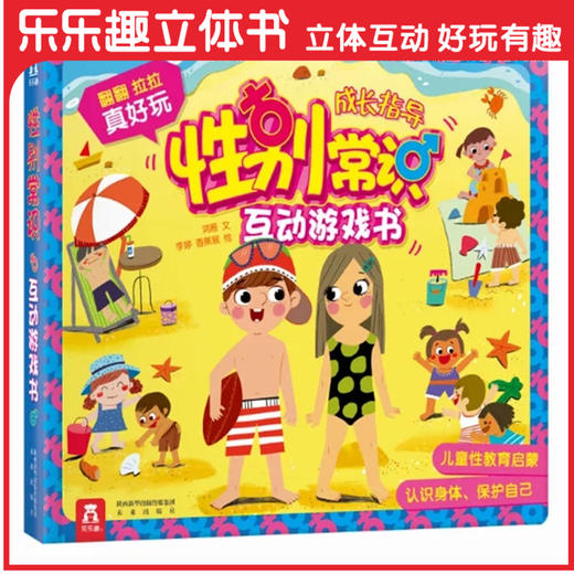 宝宝玩英语商城-性别常识互动游戏书  2-3-6 原价：128/本 商品图0