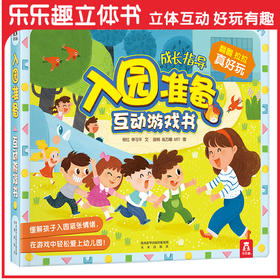 宝宝玩英语-入园准备互动游戏书  原价：99.8