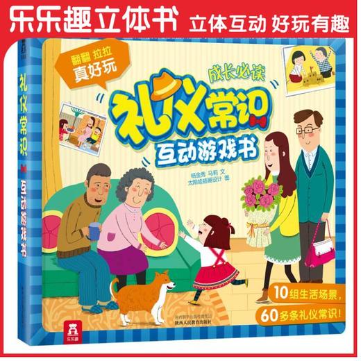 宝宝玩英语商城-礼仪常识互动游戏书 原价128 商品图0