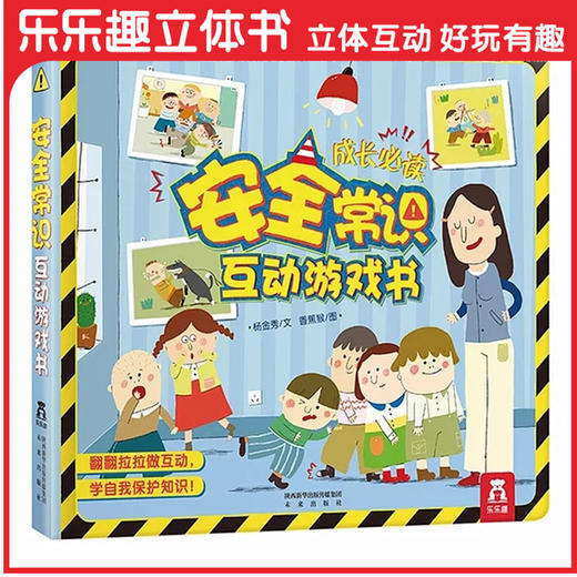 宝宝玩英语商城-安全常识互动游戏书V4.1   适读年龄：2+ 原价128元 商品图0