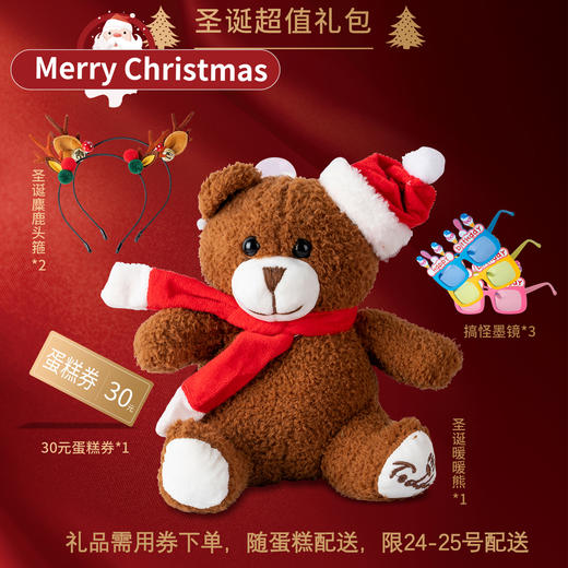 圣诞超值礼包：30元券+礼品券（礼品券 必须下单选择24-25号配送，无下单不配送） 商品图0
