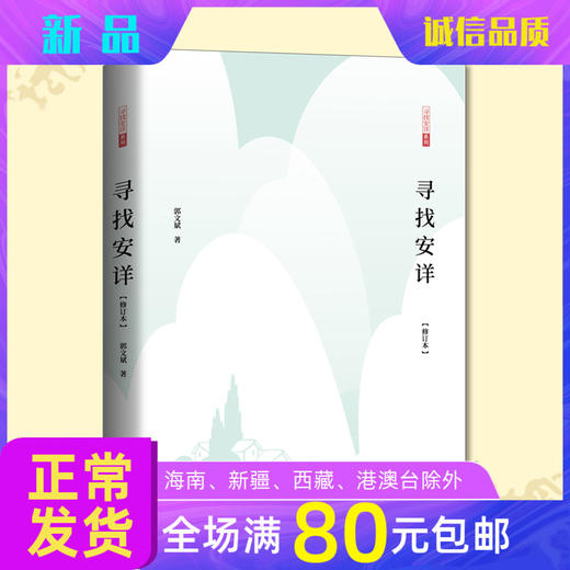 寻找安详郭文斌老师中国近代随笔文学哲理散文幸福生活安身立命 商品图0