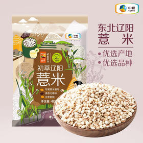 【临期保质期到26.7.11】中粮初萃单袋辽阳薏米400g（意米仁本身自带意仁清香如不能接受者慎拍）