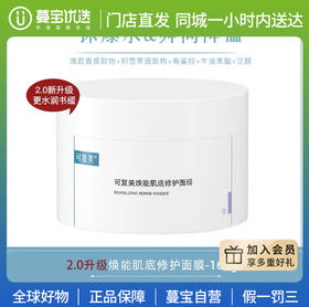 【门店直发】可复美焕能肌底修护冰激凌165g/瓶【新老包装随机发货】