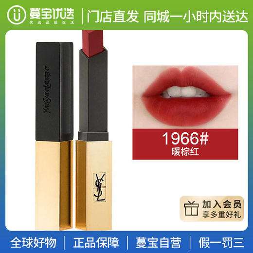 【门店直发】YSL圣罗兰小金条细管口红 1966#棕红/2024 商品图0