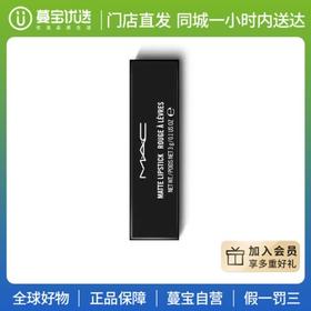 【门店直发】MAC 魅可 哑光子弹头/尤物弹头/水漾子弹头 唇膏/口红 3g/3.5g