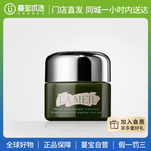 【门店直发】LA MER 海蓝之谜 浓缩修护眼部精华霜 15毫升 商品图0