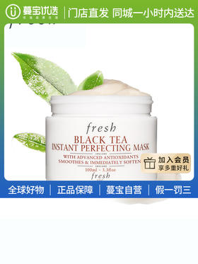 【门店直发】Fresh馥蕾诗红茶修护面膜补水保湿滋润涂抹式白罐面膜100g
