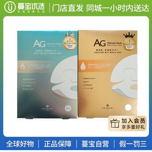 【门店直发】日本AG抗糖面膜两部曲5片/盒 商品图0