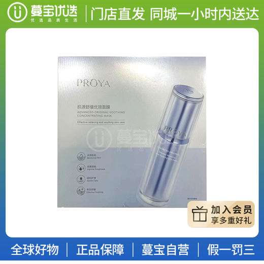 【门店直发 支持同城配送】 珀莱雅肌源舒缓优效面膜5片/盒 商品图0