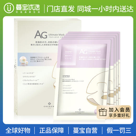 【门店直发】日本AG抗糖珍珠提亮面膜min感肌保湿抗氧淡化色斑5片 商品图0