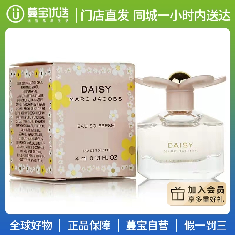 【门店直发 支持同城配送】莫杰雏菊花语女士淡香水4ml（无喷头）