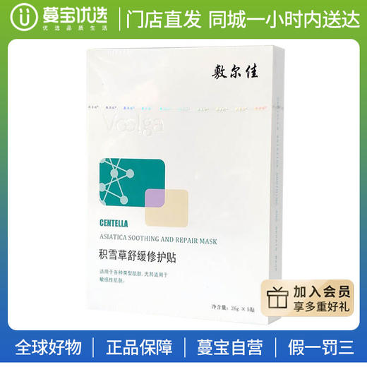 【门店直发】敷尔佳积雪草面膜 5片 商品图0