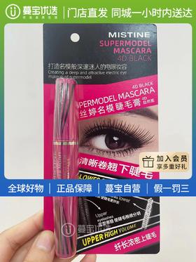 【门店直发 支持同城配送】蜜丝婷名模睫毛膏4D自然黑