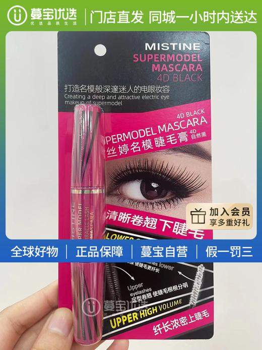 【门店直发 支持同城配送】蜜丝婷名模睫毛膏4D自然黑 商品图0