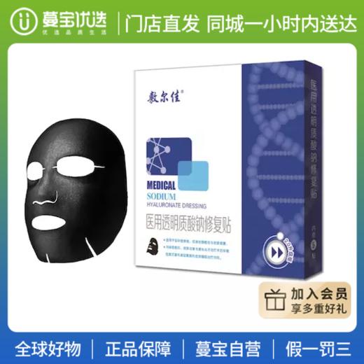 【门店直发】医美▲敷尔佳黑膜医用面膜玻尿酸修复qu痘印5片/盒 商品图0