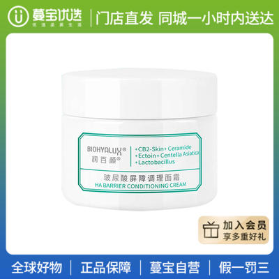 【门店直发 支持同城配送】润百颜玻尿酸屏障调理面霜30g 商品图0