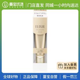 【门店直发】怡丽丝尔ELIXIR WHITE 优悦活颜防护精华乳 SPF50+ PA++++ 保湿防晒隔离霜