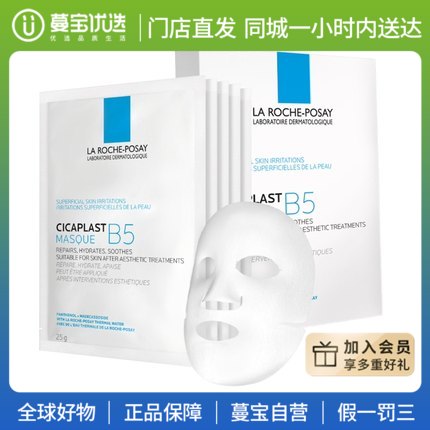 【门店直发】理肤泉B5多效保湿修护面膜舒缓敏感肌肌肤积雪草25g*5片