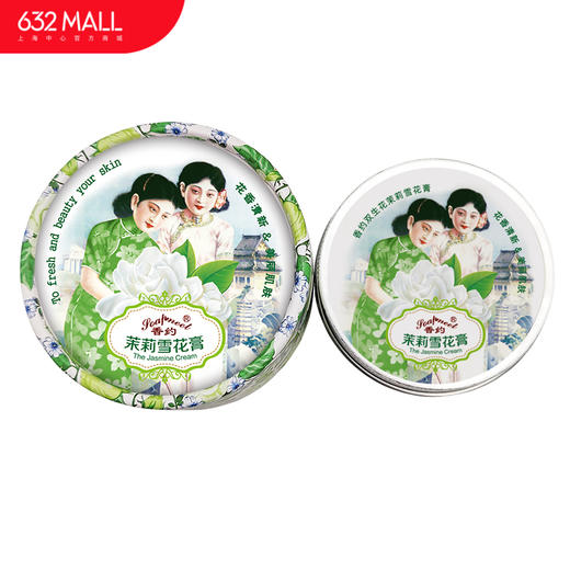 【632优选】香约茉莉/经典/玫瑰/白兰花雪花膏-SH1125 商品图0