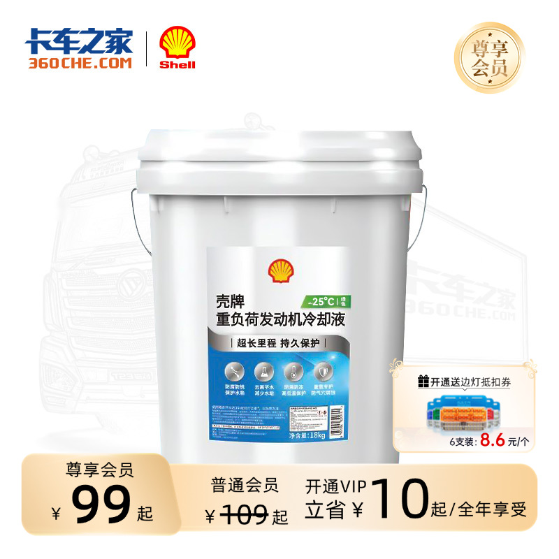 壳牌防冻液 重负荷发动机冷却液  -25℃/-35℃