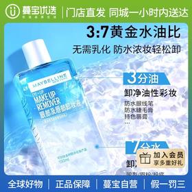 【门店直发】 新版美宝莲眼部及唇部卸妆液
