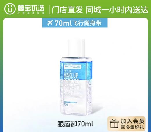 【门店直发】 新版美宝莲眼部及唇部卸妆液 商品图1