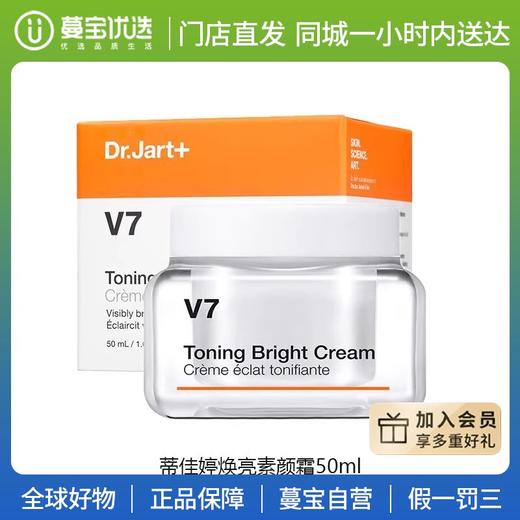 【门店直发】Dr.Jart+ 蒂佳婷 V7提亮素颜霜 50ml 商品图0